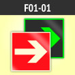 Знак F01-01 «Направляющая стрелка» (фотолюм. пластик ГОСТ, 125х125 мм)